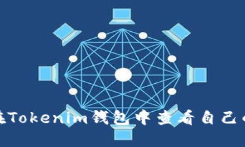 如何在Tokenim钱包中查看自己的地址