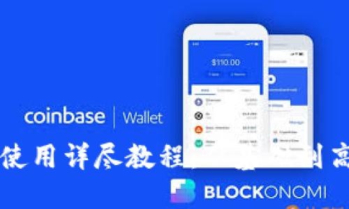 区块链本地钱包使用详尽教程：从基础到高级的全方位指南