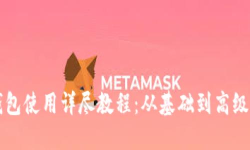 区块链本地钱包使用详尽教程：从基础到高级的全方位指南