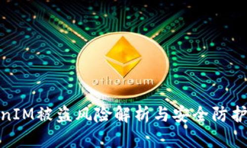 TokenIM被盗风险解析与安全防护策略