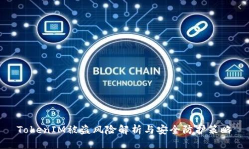 TokenIM被盗风险解析与安全防护策略