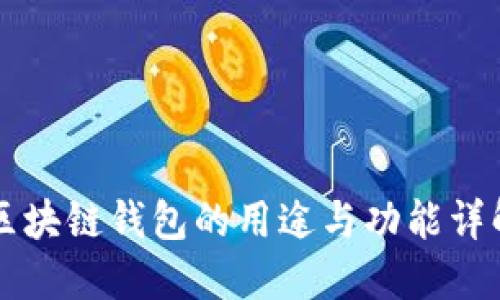 区块链钱包的用途与功能详解