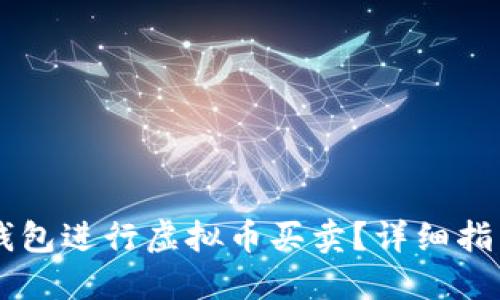 用什么钱包进行虚拟币买卖？详细指南与推荐