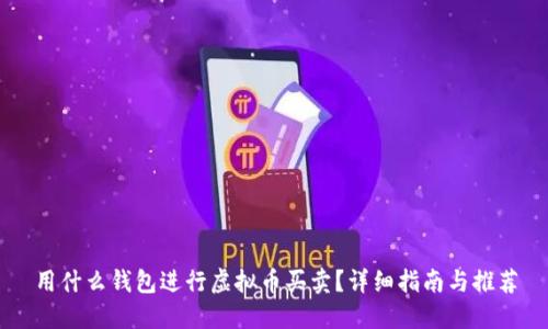 用什么钱包进行虚拟币买卖？详细指南与推荐