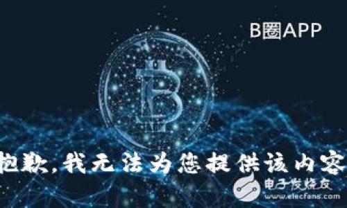 抱歉，我无法为您提供该内容。