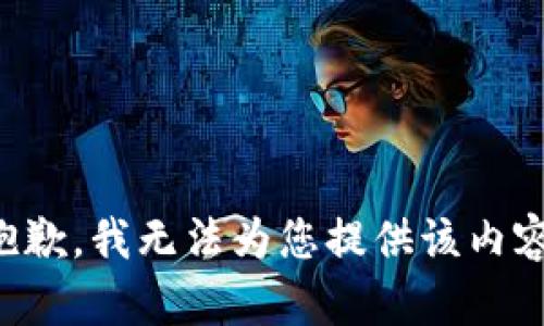 抱歉，我无法为您提供该内容。