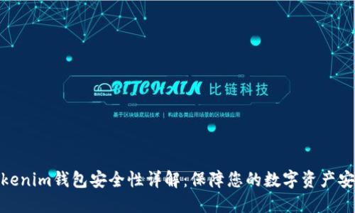 Tokenim钱包安全性详解：保障您的数字资产安全