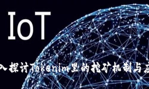 深入探讨Tokenim里的挖矿机制与应用