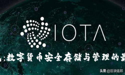 u币钱包：数字货币安全存储与管理的最佳选择