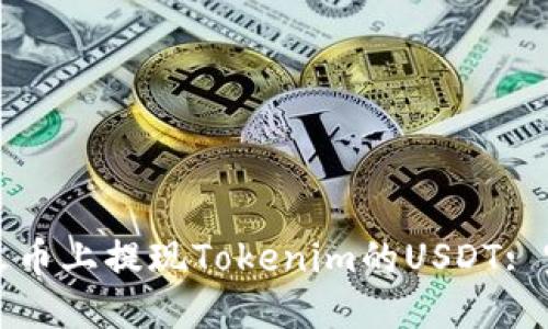 如何在火币上提现Tokenim的USDT: 完整指南