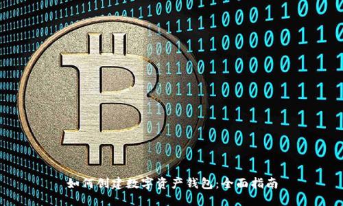 如何创建数字资产钱包：全面指南