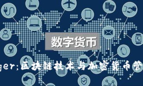 深入解析Ledger：区块链技术与加密货币管理的终极教程