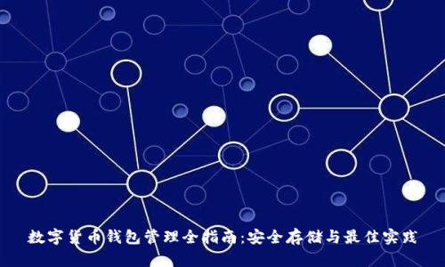 数字货币钱包管理全指南：安全存储与最佳实践