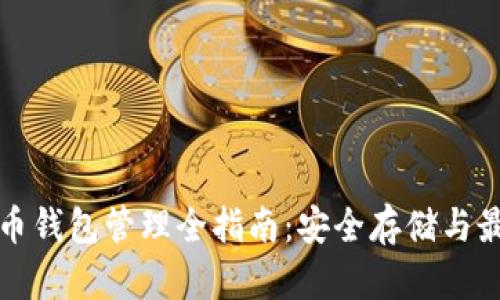 数字货币钱包管理全指南：安全存储与最佳实践