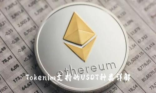 Tokenim支持的USDT种类详解