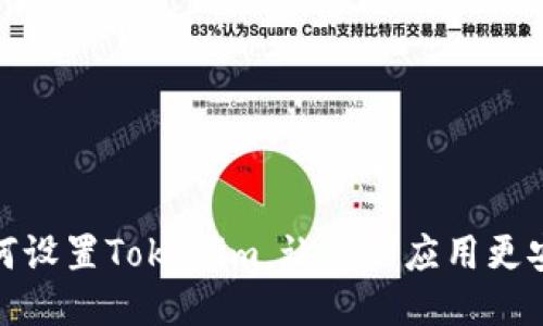 如何设置Tokenim，让你的应用更安全