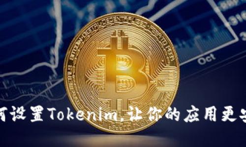 如何设置Tokenim，让你的应用更安全