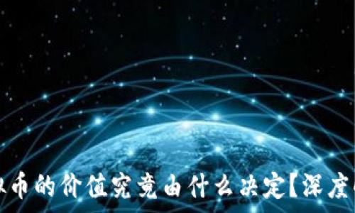  
虚拟币的价值究竟由什么决定？深度解析