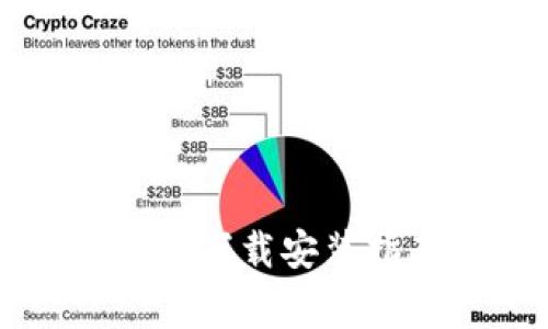 热币交易所最新版本下载安装指南与常见问题解答