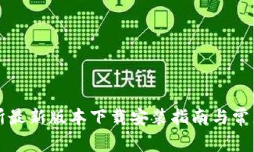 热币交易所最新版本下载安装指南与常见问题解答
