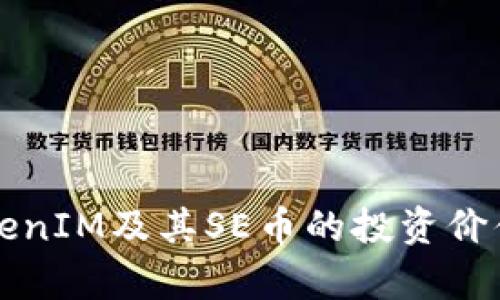 全面解析TokenIM及其SE币的投资价值与未来展望
