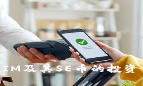 全面解析TokenIM及其SE币的投资价值与未来展望