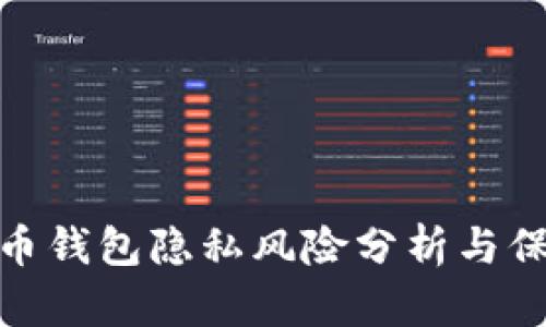 数字货币钱包隐私风险分析与保护措施