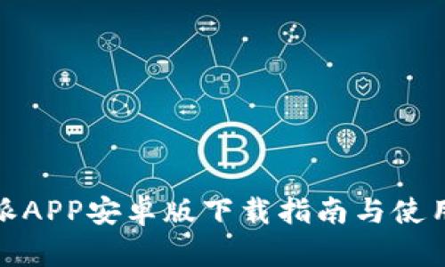 比特派APP安卓版下载指南与使用体验