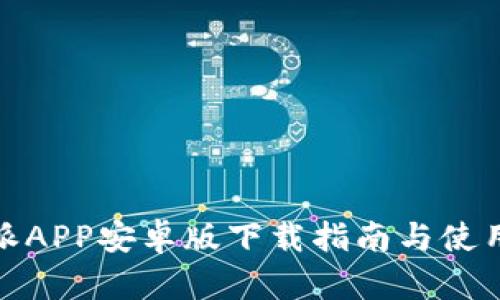 比特派APP安卓版下载指南与使用体验
