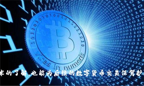   如何解决Tokenim接收TRX显示不出来的问题？ / 

 guanjianci Tokenim, TRX, 加密货币, 钱包, 交易问题 /guanjianci 

在数字货币迅速发展的今天，越来越多的人选择使用加密货币进行投资和交易。而在这个过程中，各种钱包和交易平台的使用也变得越来越普遍。Tokenim作为一个数字货币钱包应用，其用户数量逐年上升。但在使用过程中，一些用户遇到了Tokenim接收TRX（波场币）显示不出来的问题。这使得许多用户感到困惑和焦虑。本文旨在深入探讨这一问题的原因及解决方法，同时解答可能的相关疑问。

Tokenim接收TRX显示不出来的原因分析
首先，让我们分析Tokenim接收TRX显示不出来的常见原因。用户在进行TRX的接收时，可能会遇到以下几个问题：

ul
    listrong网络延迟：/strong在区块链中，交易需要经过网络节点的确认，当网络拥堵时，交易可能会延迟。/li
    listrong地址错误：/strong用户在接收TRX时，若输入的地址不正确，将无法成功接收。/li
    listrong钱包同步问题：/strongTokenim可能因为与区块链网络不同步，导致交易信息未及时更新。/li
    listrong应用错误：/strongTokenim的某些版本或功能可能存在BUG，导致显示不出来。/li
    listrongTRX链上问题：/strong有时TRX链上可能发生故障，导致部分交易信息未能正常显示。/li
/ul

疑问一：Tokenim如何确认TRX的接收状态？
在Tokenim上确认TRX的接收状态，用户需要查看相关的交易记录和状态。通过以下步骤，用户可以确认他们的TRX是否成功接收：

ul
    listrong查看交易记录：/strong打开Tokenim应用，进入资产页面，查看TRX的交易记录。如果TRX显示在“待处理”状态，则说明交易正在确认中；如果交易记录中存在已完成的交易，用户可以点击查看详细信息。/li
    listrong使用区块浏览器查询：/strong不少用户会使用区块链浏览器如Tronscan等查看TRX的交易状态。用户可以将相关交易的哈希值输入到区块浏览器中，查看其确认情况。/li
    listrong检查网络连接：/strong在进行以上操作时，确保设备的网络连接正常，有时网络问题会导致数据无法及时更新。/li
/ul

确认交易状态能够帮助用户了解TRX是否已经成功接收，同时也能排除因网络问题或地址错误而导致的麻烦。

疑问二：如何避免接收TRX时输入错误地址？
输入错误地址是导致TRX接收失败的常见原因之一。为确保用户在接收TRX时不犯错，可以采取以下措施：

ul
    listrong复制粘贴地址：/strong最推荐的方式是直接在Tokenim应用中使用“复制”功能，将地址复制到接收方，避免手动输入的错误。/li
    listrong确认地址：/strong在发送TRX之前，务必再次核对接收地址，确认无误后再进行交易。/li
    listrong使用QR码：/strongTokenim通常会提供生成QR码的功能，用户可以通过扫描QR码完成接收，降低出错风险。/li
/ul

采纳以上措施能够有效避免因地址错误而导致的TRX接收失败问题，提升用户的体验。

疑问三：Tokenim的同步问题如何解决？
如果Tokenim应用无法与区块链网络同步，将直接影响TRX交易的显示。解决这一问题的方法有：

ul
    listrong刷新应用：/strong尝试关闭Tokenim应用并重新打开，这样可以强制应用刷新数据，有时就能解决同步问题。/li
    listrong检查网络连接：/strong确保使用稳定的网络环境，如果网络不稳定，Tokenim将无法及时与区块链网络连接，导致交易信息不可见。/li
    listrong清除缓存：/strongTokenim可能会积累大量缓存数据，清除应用的缓存有时能解决显示不全的问题。用户可以在应用设置中找到清除缓存的选项。/li
/ul

为避免同步问题，用户还可以定期检查Tokenim的更新，保持应用在最新版本，以获得更好的性能和支持。

疑问四：如果遇到Tokenim故障，应该如何处理？
当Tokenim出现故障时，用户可以采取以下步骤进行处理：

ul
    listrong重启应用：/strong用户可以尝试重启Tokenim应用，很多问题可以通过重启来解决。/li
    listrong联系客服支持：/strong如果问题仍然存在，用户可以通过Tokenim的官方渠道联系客服，寻求技术支持或解决方案。/li
    listrong关注社区和论坛：/strongTokenim用户社区或相关的社交媒体平台上，用户可以看到其他人是否也遇到同样的问题，以及他们的解决方案。/li
    listrong考虑其他钱包：/strong如果问题依旧无法解决，用户也可能考虑将他所持有的TRX转移到其他可靠的钱包，以确保资金的安全。/li
/ul

Tokenim作为一个数字钱包时常会面临不同的问题，了解处理故障的步骤将有助于用户快速应对突发情况。

疑问五：使用Tokenim接收TRX是否安全？
安全性是用户在选择数字货币钱包时最为关心的问题之一。对于Tokenim来说，其安全性体现在多个方面：

ul
    listrong私钥管理：/strongTokenim通常会使用加密技术来管理用户的私钥，这些私钥只保留在用户本地，而不会上传到服务器，极大降低了被黑客攻击的风险。/li
    listrong两步验证：/strongTokenim还可以为用户提供两步验证的功能，用户在登录或进行重要操作时需输入验证码，进一步提升安全性。/li
    listrong及时更新：/strongTokenim的开发团队会定期进行安全更新，以减小潜在风险。因此，用户安装最新的应用版本显得格外重要。/li
/ul

尽管Tokenim在安全性方面采取了诸多措施，用户在使用过程中仍需保持警惕，如定期更改密码、不随便公开个人信息等。

以上便是关于Tokenim接收TRX显示不出来的各个方面的详尽分析。作为一个用户，如果能熟悉以上内容，将能有效解决使用过程中的困惑，提高使用体验。同时，保持对相关技术的了解，也能为后续的数字货币交易保驾护航。