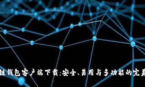 区块链钱包客户端下载：安全、易用与多功能的完美结合