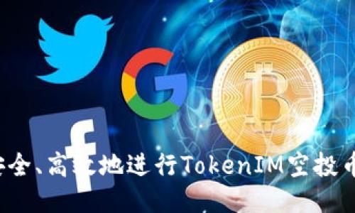 如何安全、高效地进行TokenIM空投币转账？