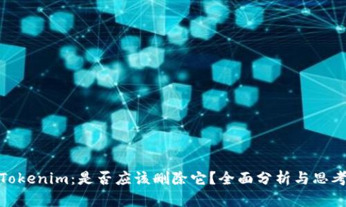 Tokenim：是否应该删除它？全面分析与思考