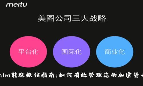 Tokenim转账撤销指南：如何有效管理您的加密货币交易