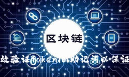 如何有效验证Tokenim助记词以保证安全性