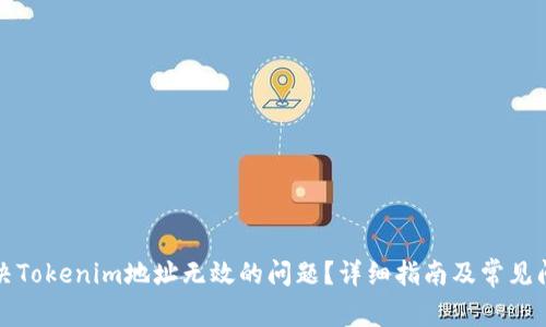 如何解决Tokenim地址无效的问题？详细指南及常见问题解析