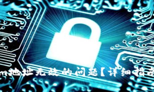 如何解决Tokenim地址无效的问题？详细指南及常见问题解析
