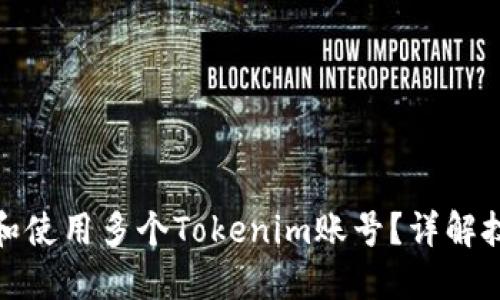 如何管理和使用多个Tokenim账号？详解技巧与建议