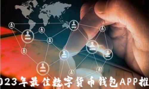 
2023年最佳数字货币钱包APP推荐