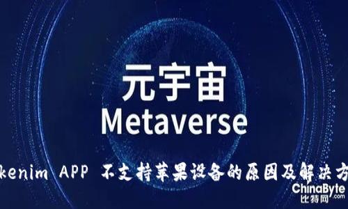 Tokenim APP 不支持苹果设备的原因及解决方案