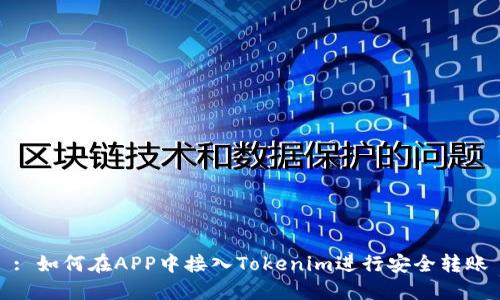 : 如何在APP中接入Tokenim进行安全转账