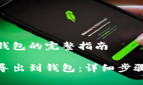 导出TokenIM到钱包的完整指南

如何将TokenIM导出到钱包：详细步骤与常见问题解析