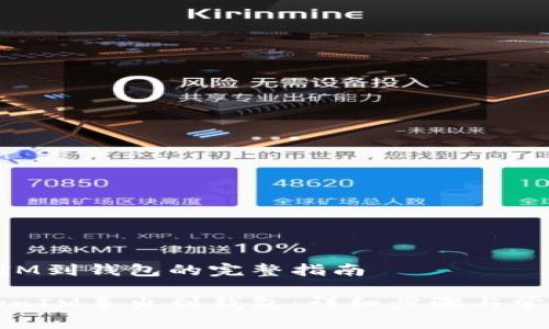 导出TokenIM到钱包的完整指南

如何将TokenIM导出到钱包：详细步骤与常见问题解析