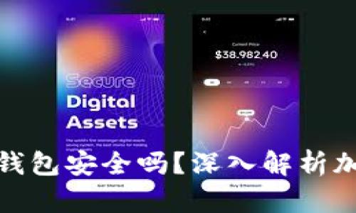 存虚拟币的外置钱包安全吗？深入解析加密货币存储安全