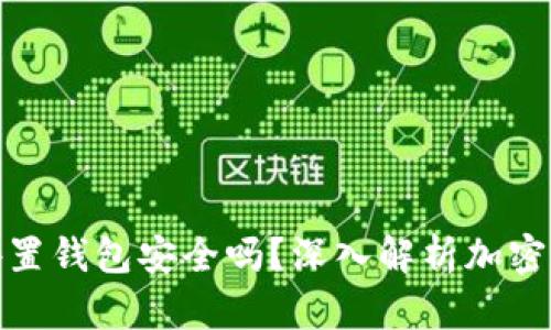 存虚拟币的外置钱包安全吗？深入解析加密货币存储安全