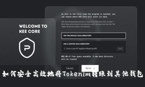 如何安全高效地将Tokenim转账到其他钱包