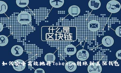 如何安全高效地将Tokenim转账到其他钱包