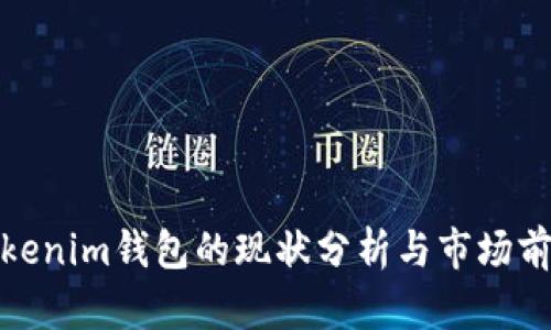 Tokenim钱包的现状分析与市场前景