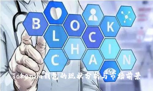 Tokenim钱包的现状分析与市场前景
