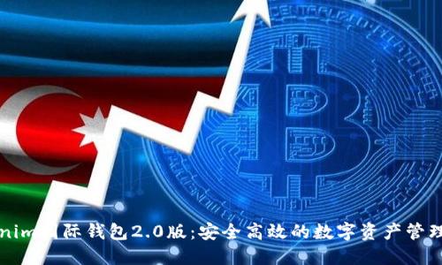 tokenim国际钱包2.0版：安全高效的数字资产管理平台